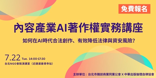 event-banner-【免費報名】內容產業 AI 著作權實務講座｜雜誌公會 X 自律協會 聯合主辦