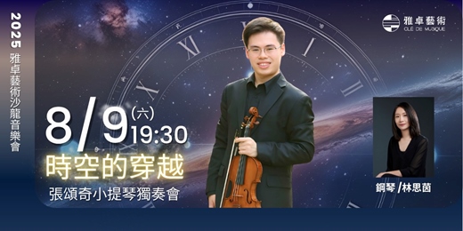event-banner-時空的穿越—張頌奇小提琴獨奏會