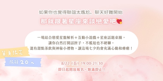 event-banner-宇宙牽紅線｜七夕星座心動交流夜