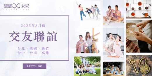 event-banner-【戀戀未來】聯誼活動｜8月份｜全台場次