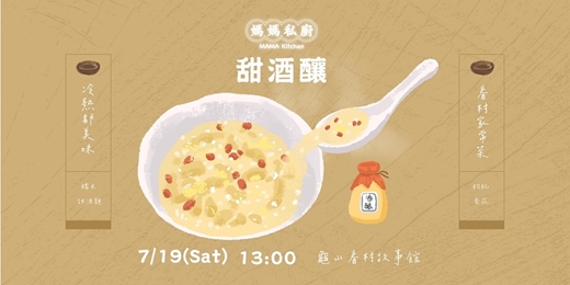 event-banner-媽媽私廚MAMA Kitchen-眷村料理教室-甜酒釀