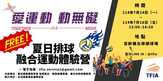 event-banner-【愛運動 動無礙】夏日排球融合運動體驗營