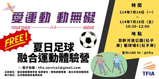 event-banner-【愛運動 動無礙】夏日足球融合運動體驗營