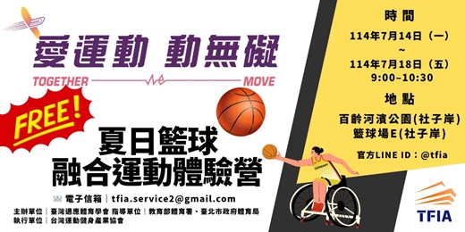 event-banner-【愛運動 動無礙】夏日籃球融合運動體驗營