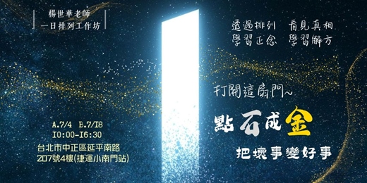 event-banner-點石成金：把壞事變好事_排列工作坊