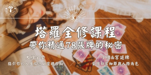 event-banner-塔羅全修課程-精通78張牌的秘密｜沐星塔羅 X 洞心咖啡研究室