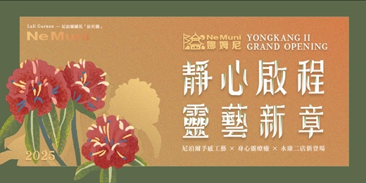 event-banner-台北頌缽/線香/羊毛氈專賣店-娜姆尼新門市試營運體驗活動（永康商圈 捷運東門站5號出口）｜靜心啟程 靈藝新章｜尼泊爾手感工藝 × 身心靈療癒 × 永康二店新登場