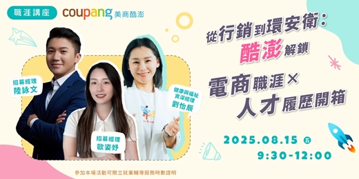 event-banner-【職涯講座】從行銷到環安衛：酷澎解鎖電商職涯 × 人才履歷開箱