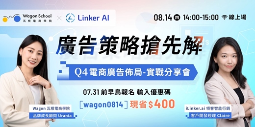 event-banner-【限時早鳥優惠中】廣告策略搶先解│Q4電商廣告布局實戰分享會