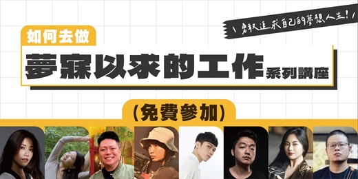event-banner-台中_2025 【如何去做夢寐以求的工作】系列講座報名