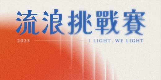 event-banner-2025 流浪挑戰賽