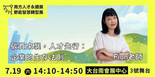 event-banner-碳費來襲，人才先行：企業的生存法則