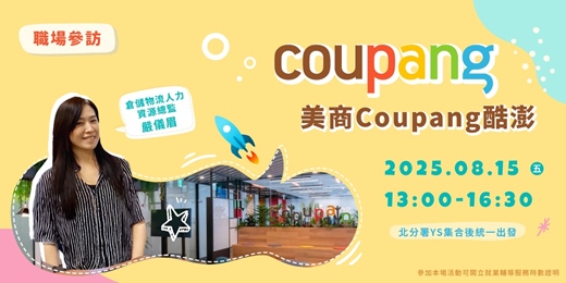 event-banner-【職場參訪體驗】美商Coupang酷澎