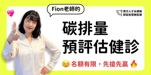 event-banner-碳排量預評估健診