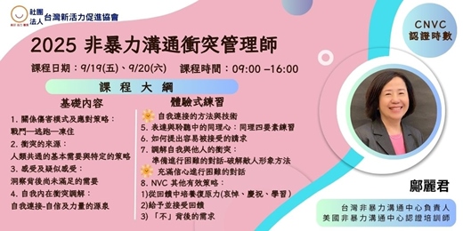 event-banner-2025非暴力溝通衝突管理師 --