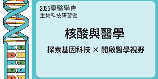 event-banner-2025生物科技研習營-核酸與醫學