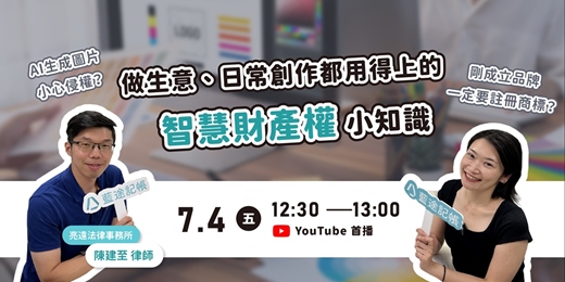event-banner-【線上首播】做生意、日常創作都用得上的智慧財產權小知識