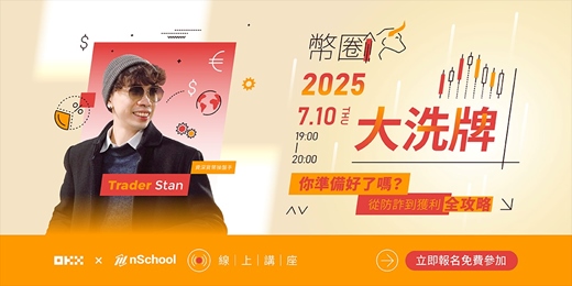event-banner-幣圈2025大洗牌:你準備好了嗎？從防詐到獲利全攻略