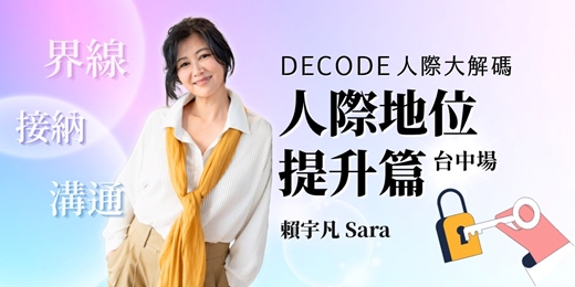 event-banner-2025/9/6 (六) DECODE人際大解碼－人際地位提升篇｜台中場