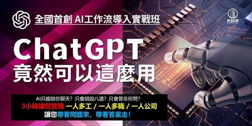 event-banner-早鳥優惠《AI工作流導入實戰班 - ChatGPT竟然可以這麼用？》3小時讓您實現一人多工/一人多職/一人公司！