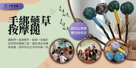 event-banner-《手綁藥草按摩搥手作課》藥草的溫柔，用雙手傳遞