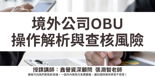 event-banner-【線上直播課程】境外公司OBU操作解析與查核風險
