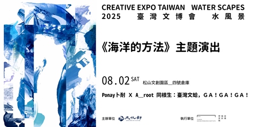 event-banner-2025臺灣文化博覽會《海洋的方法》主題演出