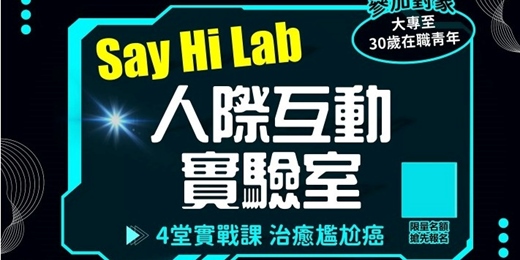 event-banner-Say Hi Lab｜人際互動實驗室
