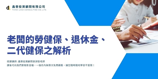event-banner-【線上直播課程】老闆的勞健保、退休金、二代健保之解析