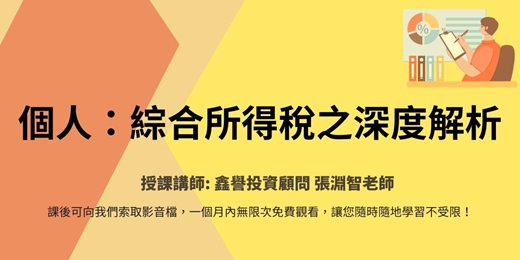 event-banner-【線上直播課程】個人：綜合所得稅之深度解析