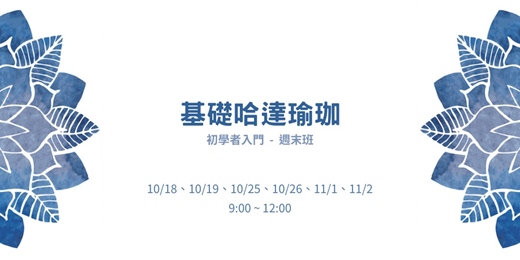 event-banner-基礎哈達瑜珈 - 初學者入門週末班 (#16)