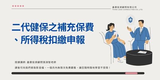 event-banner-【線上直播課程】二代健保之補充保費、所得稅扣繳申報