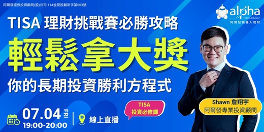 event-banner-【TISA 系列講座】TISA 理財挑戰賽必勝攻略！教你輕鬆拿大獎！你的長期投資勝利方程式！