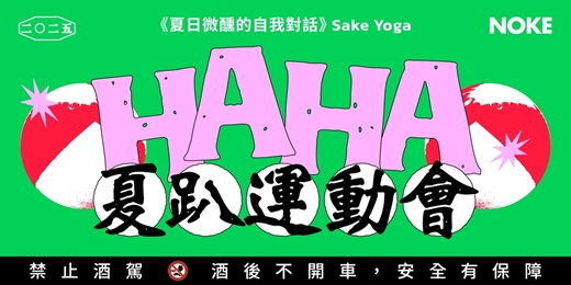 event-banner-夏趴運動會｜《夏日微醺的自我對話》Sake Yoga