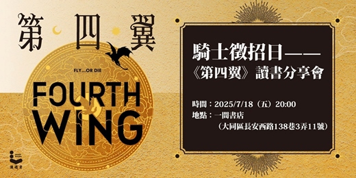 event-banner-騎士徵招日——《第四翼》讀書分享會