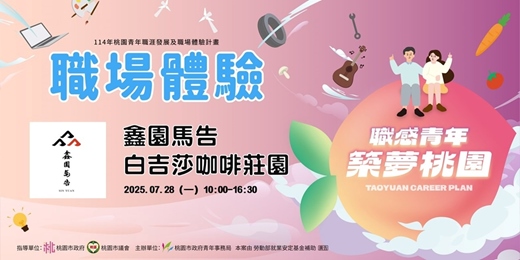 event-banner-【職場參訪體驗】鑫園馬告白吉莎咖啡莊園