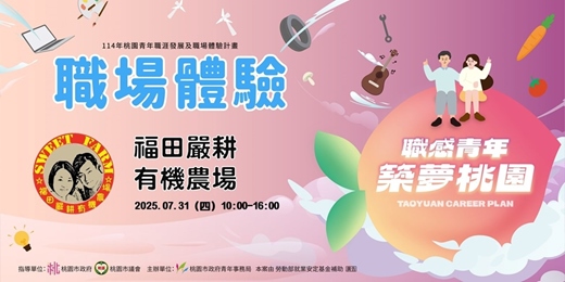 event-banner-【職場參訪體驗】福田嚴耕有機農場