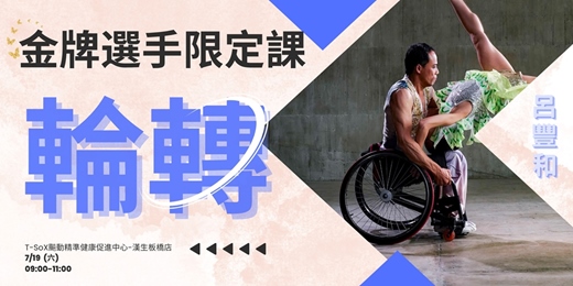event-banner-新北運動熱區-金牌選手限定課 輪轉