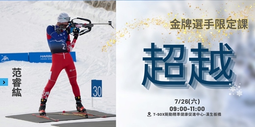 event-banner-新北運動熱區-金牌選手限定課 超越