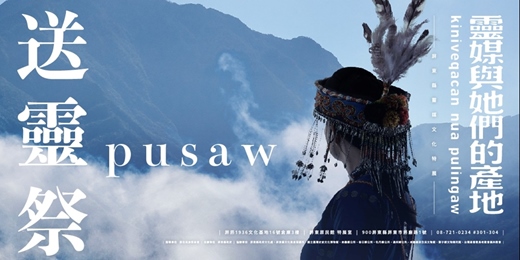 event-banner-靈媒與她們的產地  /  送 靈 祭  p u s a w