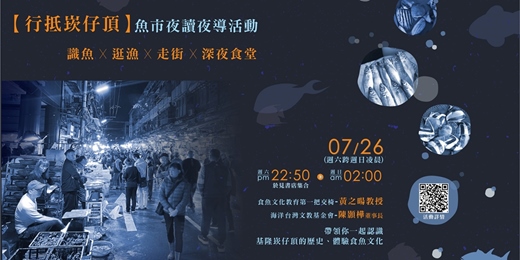 event-banner-2025/07/26【行抵崁仔頂】魚市夜讀夜導