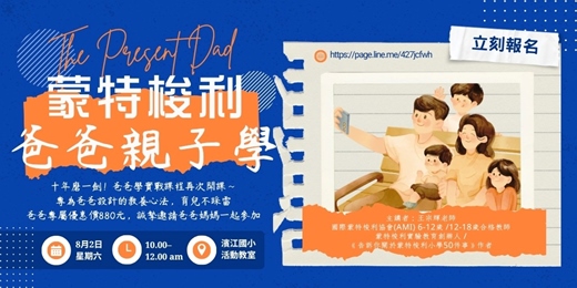 event-banner-2025蒙特梭利爸爸親子學