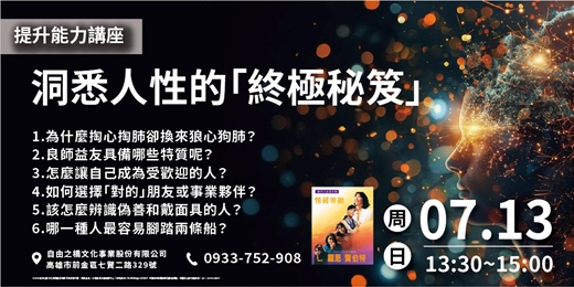 event-banner-洞悉人性的終極秘笈