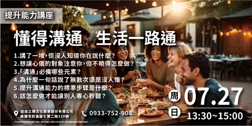 event-banner-懂得人際溝通， 生活一路通