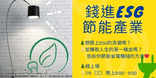 event-banner-錢進ESG節能產業