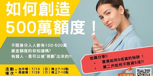 event-banner-如何創造500萬額度(台中場)