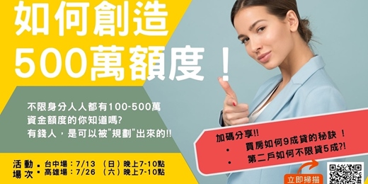 event-banner-如何創造500萬額度(高雄場)