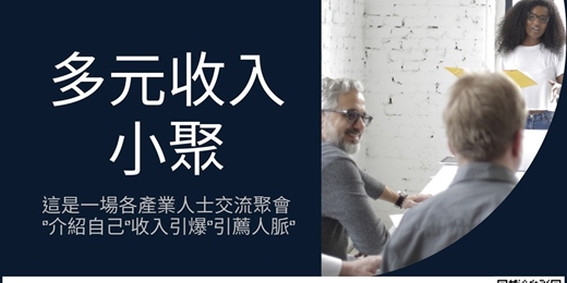 event-banner-多元收入小聚~台北