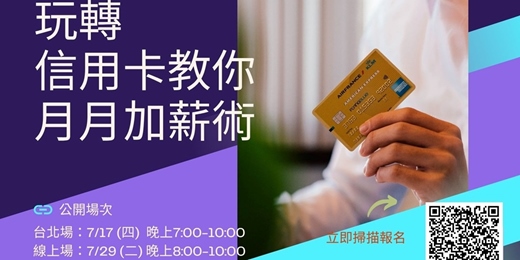 event-banner-玩轉信用卡，月月加薪術