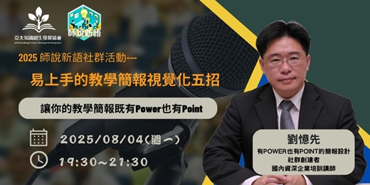 event-banner-【2025師說新語8月社群活動】易上手的教學簡報視覺化五招
